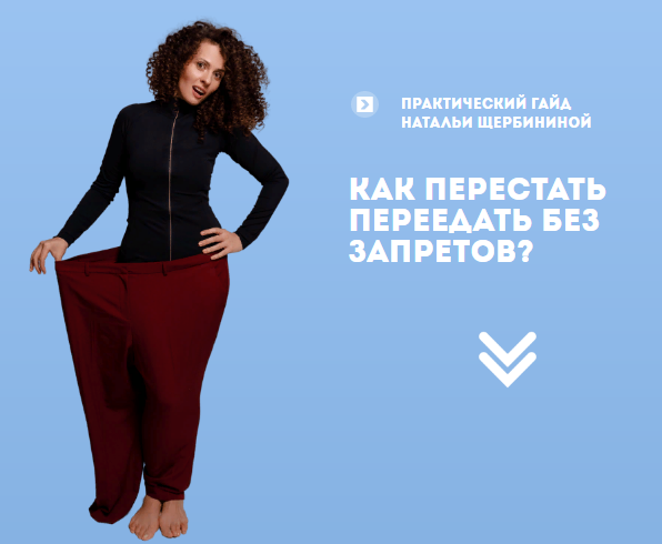 [Наталья Щербинина] Гайд «Как перестать переедать _0.png